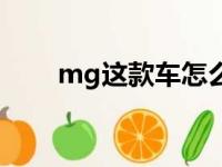 mg这款车怎么样（mg汽车怎么样）