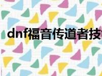 dnf福音传道者技能摆放（dnf福音传道者）