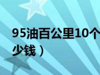 95油百公里10个油多少钱（百公里10个油多少钱）