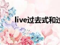 live过去式和过去分词（live过去式）