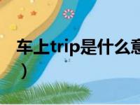 车上trip是什么意思啊（车上trip是什么意思）