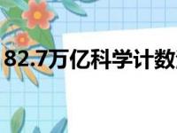 82.7万亿科学计数法（74 4万亿科学计数法）