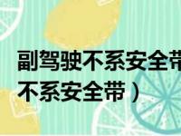 副驾驶不系安全带会被电子眼抓拍吗（副驾驶不系安全带）