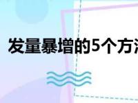 发量暴增的5个方法（胱氨酸片吃多久生发）