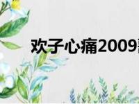 欢子心痛2009歌词（心痛2009歌词）