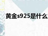 黄金s925是什么意思（s925是什么意思）