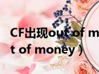 CF出现out of memory怎么解决（cf出现out of money）