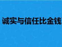 诚实与信任比金钱更重要答案（诚实与信任）