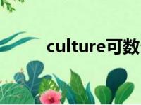 culture可数么（culture可数吗）