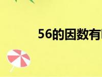 56的因数有哪些数（56的因数）