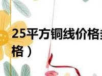 25平方铜线价格多少钱一米（2 5平方铜线价格）