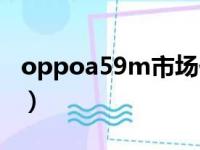 oppoa59m市场价（oppoa59m手机多少钱）