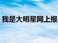 我是大明星网上报名（我是大明星怎么报名）