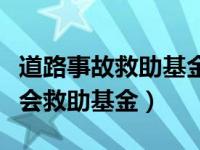 道路事故救助基金怎么申请（道路交通事故社会救助基金）