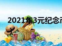 2021年3元纪念币怎么预约（3元纪念币预约）