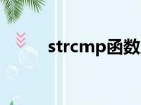 strcmp函数原型（strcmp函数）