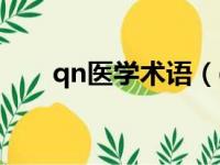 qn医学术语（qn医学上是什么意思）