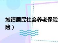 城镇居民社会养老保险退休可领多少（城镇居民社会养老保险）