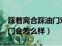 踩着离合踩油门对车影响大吗?（踩离合踩油门会怎么样）