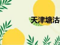 天津塘沽机场（天津塘沽）