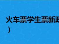 火车票学生票新政策（火车票学生票优惠规则）