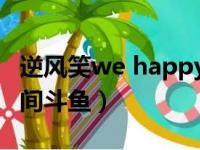 逆风笑we happy few直播视频（逆风笑直播间斗鱼）