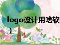 logo设计用啥软件（logo设计用什么软件好）