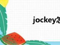 jockey怎么读（jockey）