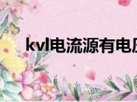 kvl电流源有电压吗（电流源有电压吗）