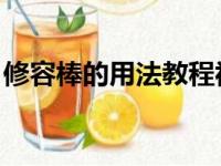 修容棒的用法教程视频（修容棒怎么用 图解）