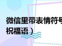 微信里带表情符号的祝福语（微信上带表情的祝福语）