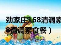 劲家庄168清调素食餐可以减肥吗（劲家庄168清调素食餐）