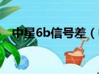 中星6b信号差（中星6b怎么调信号质量）