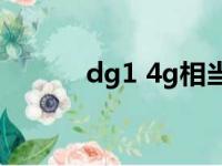 dg1 4g相当于什么显卡（d g）