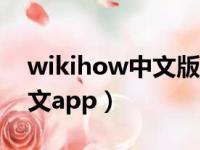 wikihow中文版怎么不能用了（wikihow中文app）