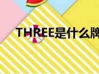 THREE是什么牌子（three是什么牌子）