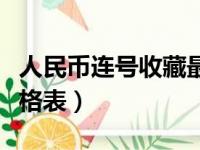 人民币连号收藏最新价格（人民币连号收藏价格表）