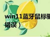 win11蓝牙鼠标驱动程序错误（鼠标驱动程序错误）