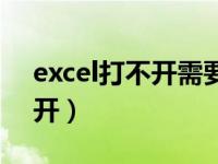 excel打不开需要安装什么软件（excel打不开）