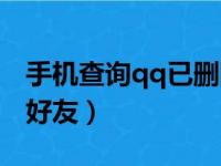 手机查询qq已删除好友（手机qq查看已删除好友）