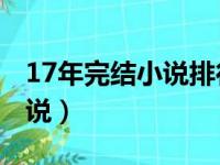 17年完结小说排行榜（2017年完结的好看小说）