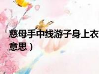 慈母手中线游子身上衣的上一句（慈母手中线游子身上衣的意思）