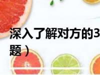 深入了解对方的36个问题（感情提问100个问题）