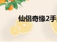 仙侣奇缘2手游官网（仙侣奇缘2）