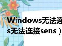 Windows无法连接到热点咋回事（windows无法连接sens）