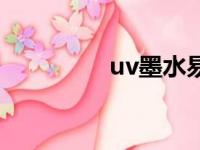 uv墨水易燃吗（uv墨水）