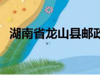 湖南省龙山县邮政编码（湖南省邮政编码）