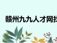 赣州九九人才网找工作（赣州九九人才网）