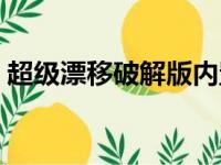 超级漂移破解版内置菜单无广告（超级漂移）