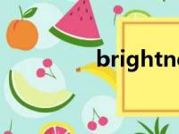 brightness（brighten）